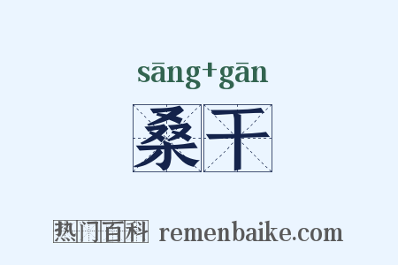 桑干是什么意思的图片